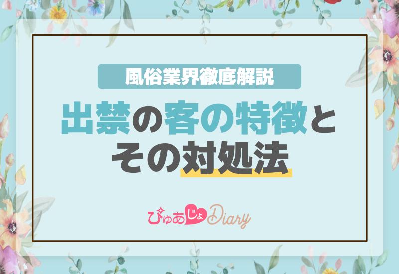 風俗業界徹底解説：「出禁」の客の特徴とその対処法