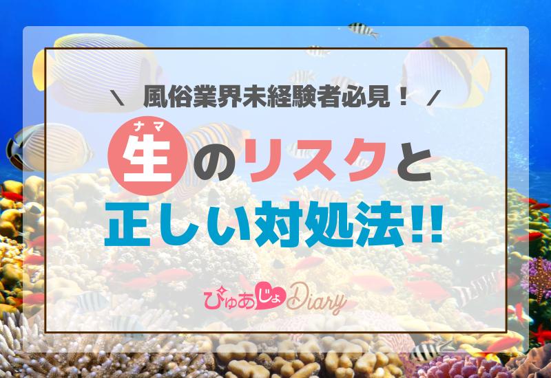 風俗業界未経験者必見! 「生（ナマ）」のリスクと正しい対処法