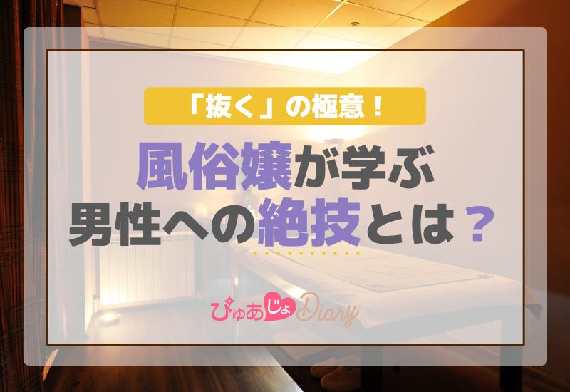 「抜く」の極意！風俗嬢が学ぶ男性への絶技とは？