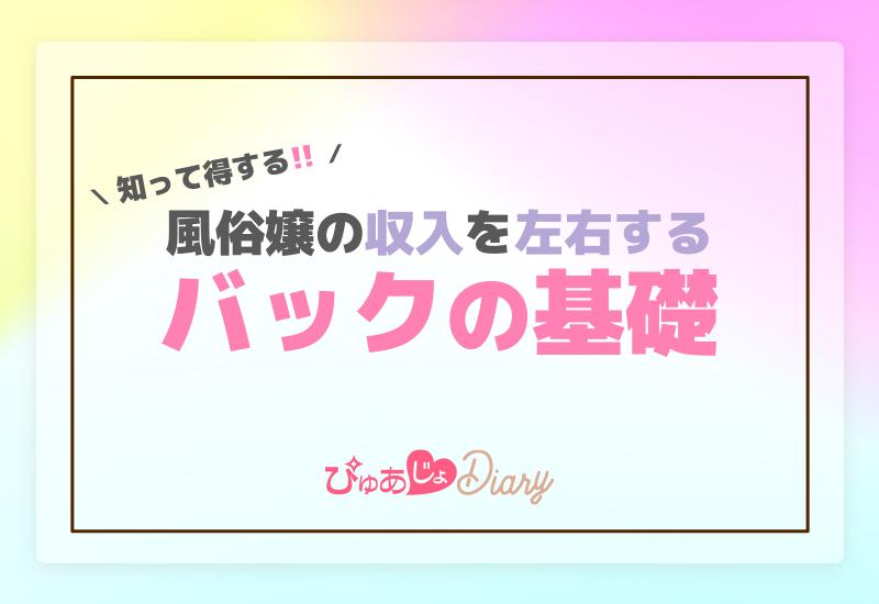 知って得する！風俗嬢の収入を左右する「バック」の基礎