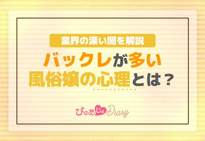 バックレが多い風俗嬢の心理とは？業界の深い闇を解説