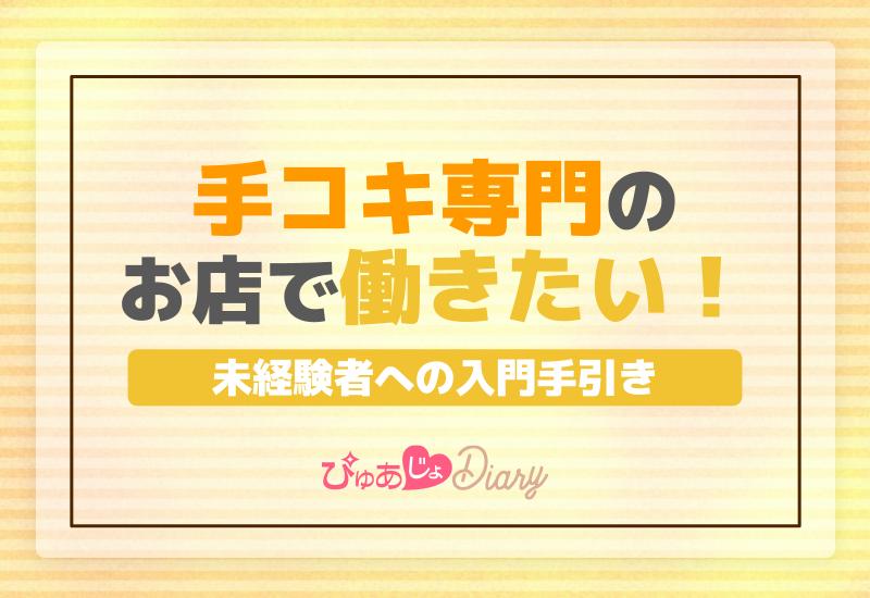 手コキ専門のお店で働きたい未経験者への入門手引き