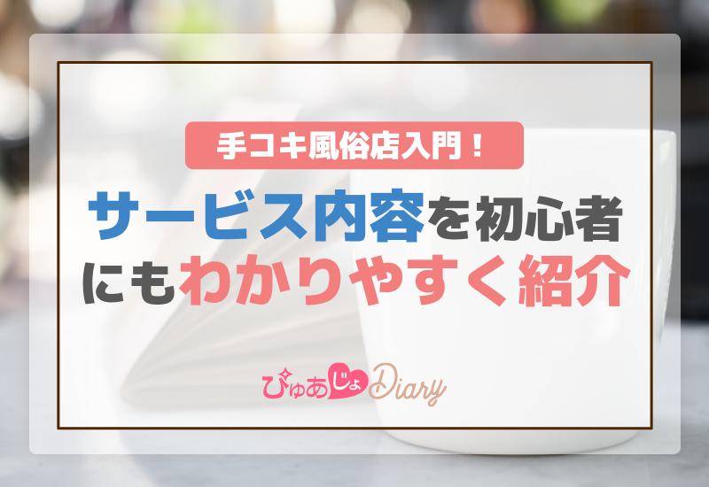 手コキ風俗店入門！サービス内容を初心者にもわかりやすく紹介