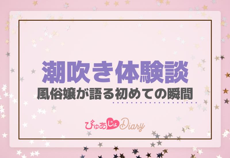 潮吹き体験談：風俗嬢が語る初めての瞬間