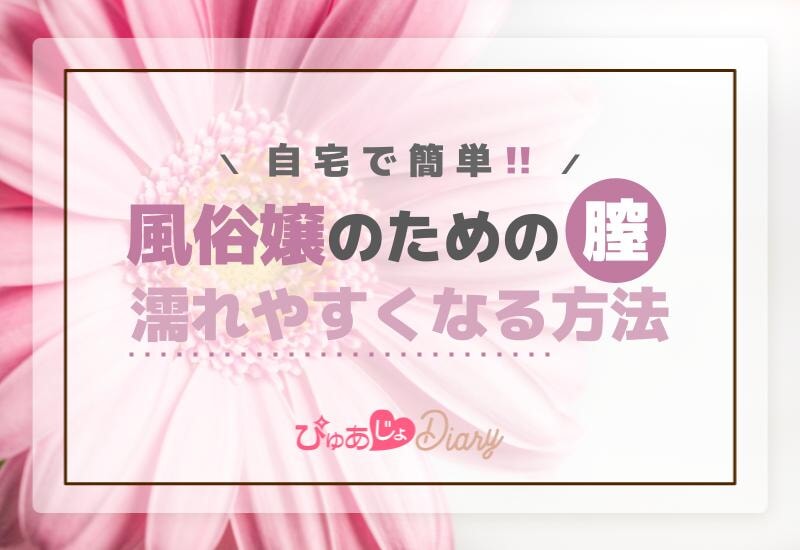 自宅で簡単！風俗嬢のための膣濡れやすくなる方法