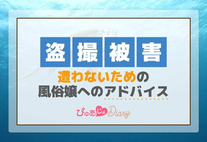 盗撮被害に遭わないための風俗嬢へのアドバイス【紹介】