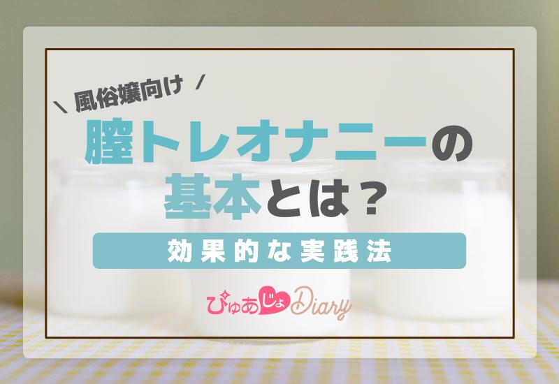 風俗嬢向け膣トレオナニーの基本とは？効果的な実践法