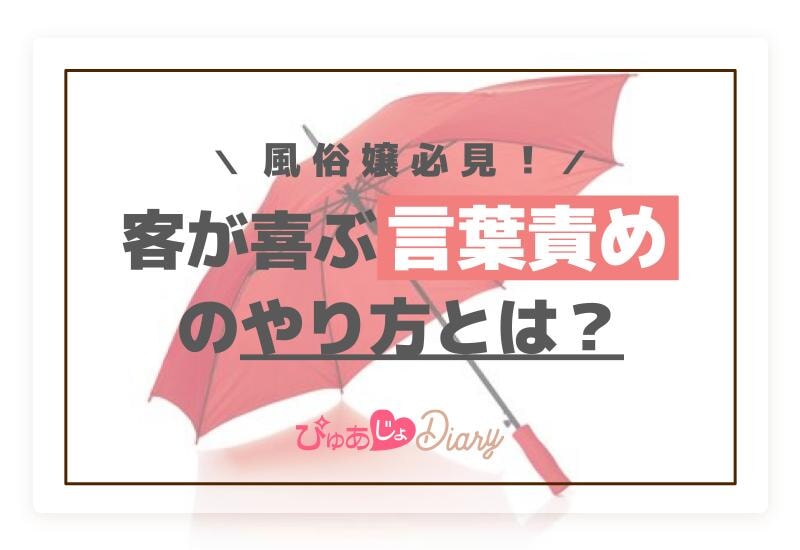 風俗嬢必見！客が喜ぶ言葉責めのやり方とは