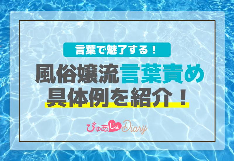 言葉で魅了する！風俗嬢流言葉責めの具体例