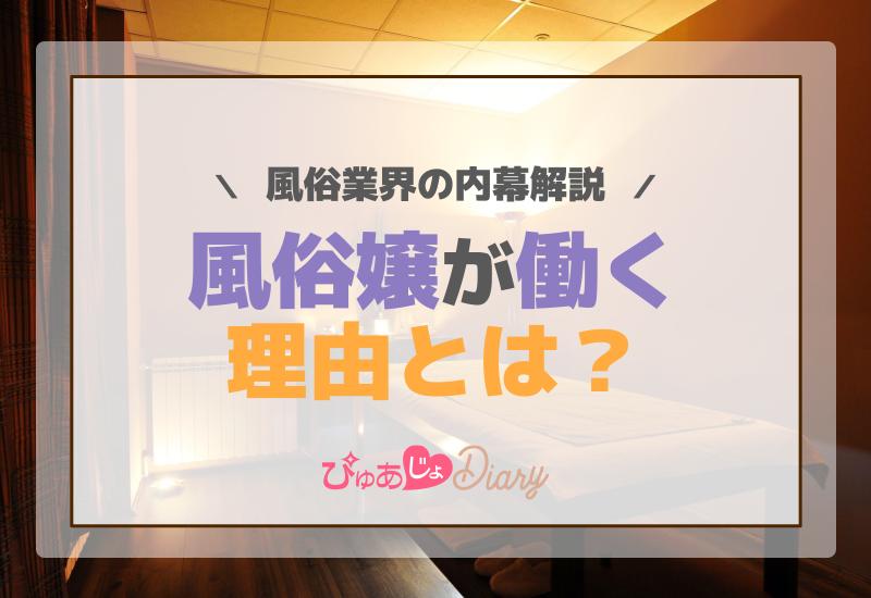 風俗嬢が働く理由とは？風俗業界の内幕解説