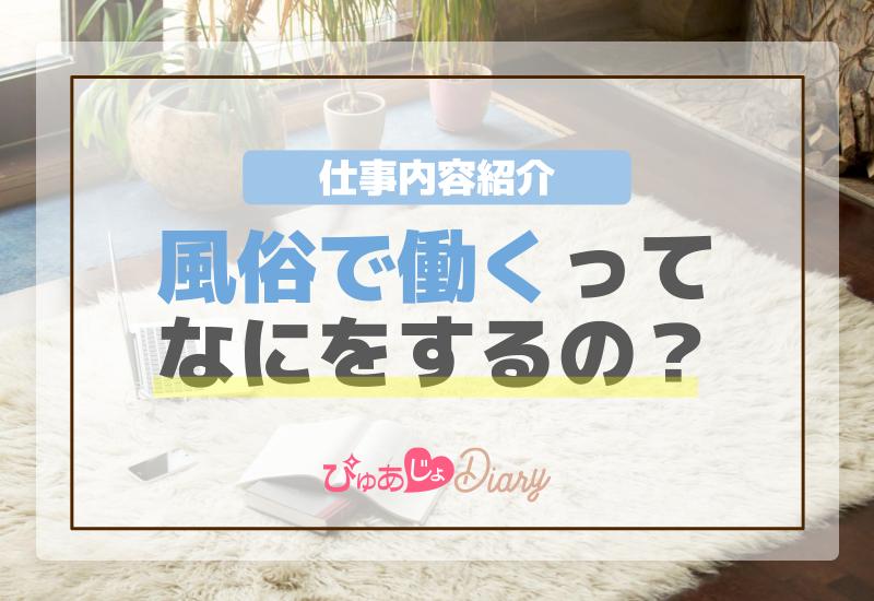 風俗で働くってなにをするの？仕事内容紹介