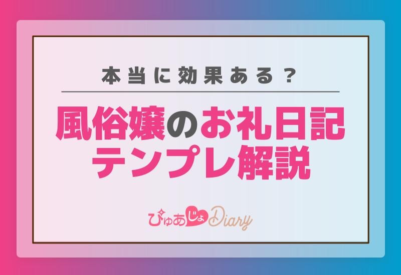 本当に効果ある？風俗嬢のお礼日記のテンプレ解説