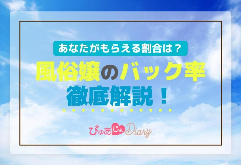 風俗嬢のバック率徹底解説！あなたがもらえる割合は？