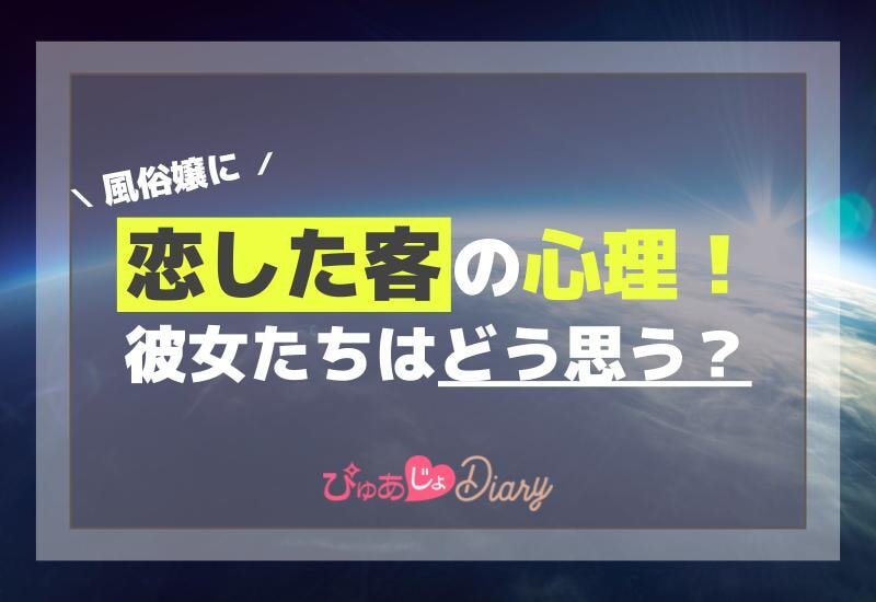 風俗嬢に恋した客の心理！彼女たちはどう思う？