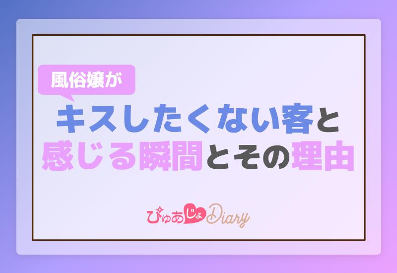 風俗嬢がキスしたくない客と感じる瞬間とその理由