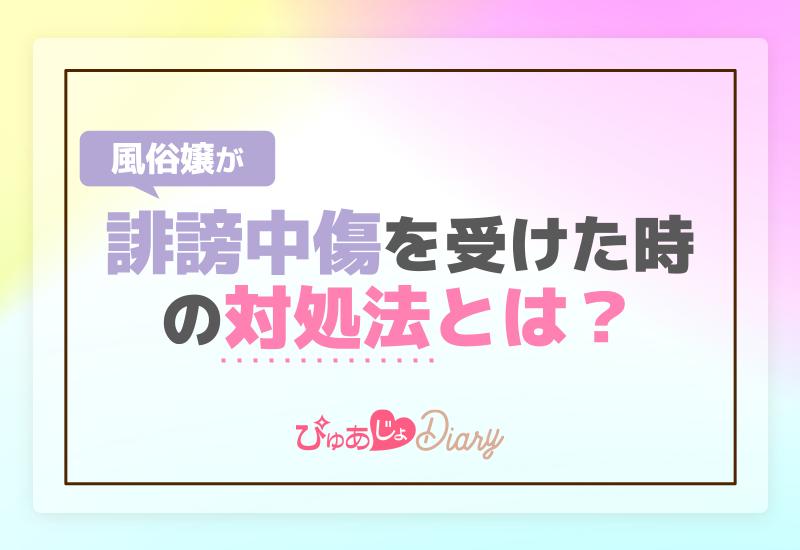 風俗嬢が誹謗中傷を受けた時の対処法とは？