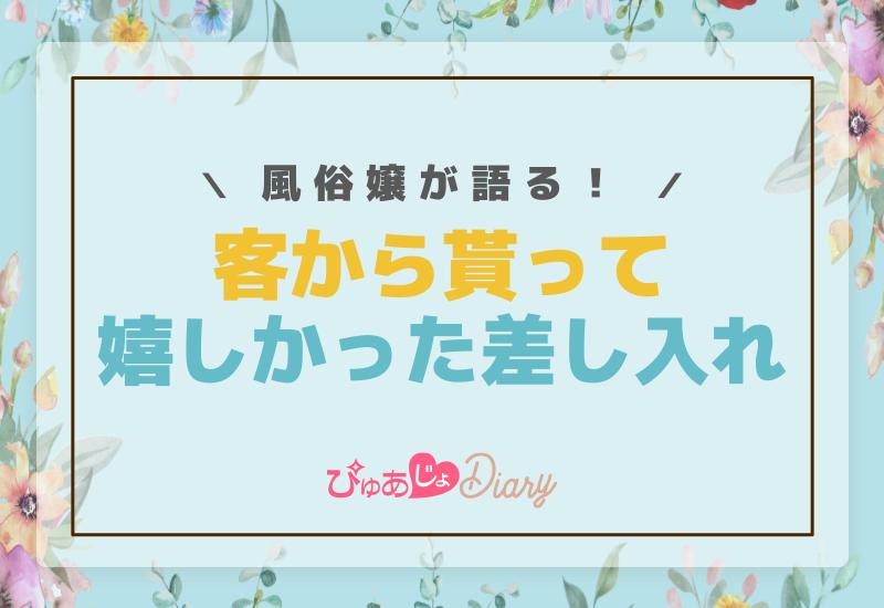 風俗嬢が語る! 客から貰って嬉しかった差し入れ