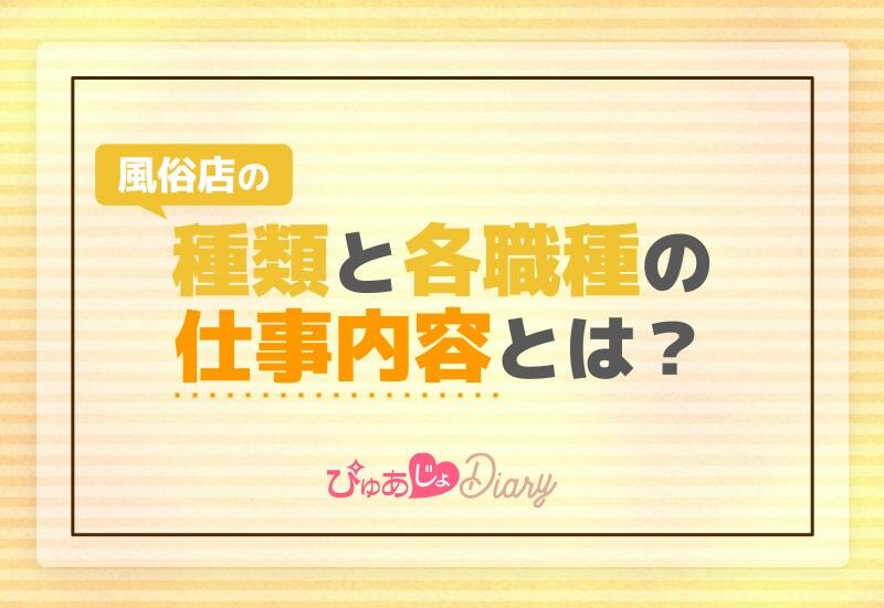 風俗店の種類と各職種の仕事内容とは？