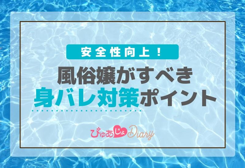 安全性向上！風俗嬢がすべき身バレ対策ポイント