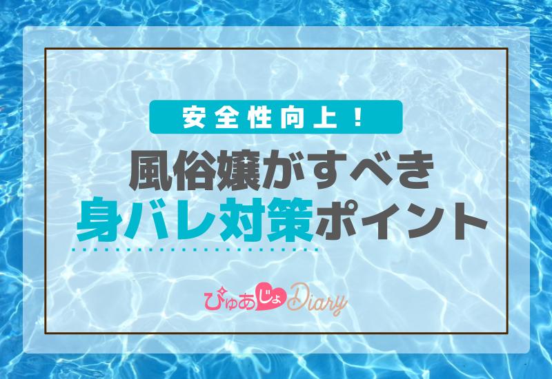 安全性向上！風俗嬢がすべき身バレ対策ポイント