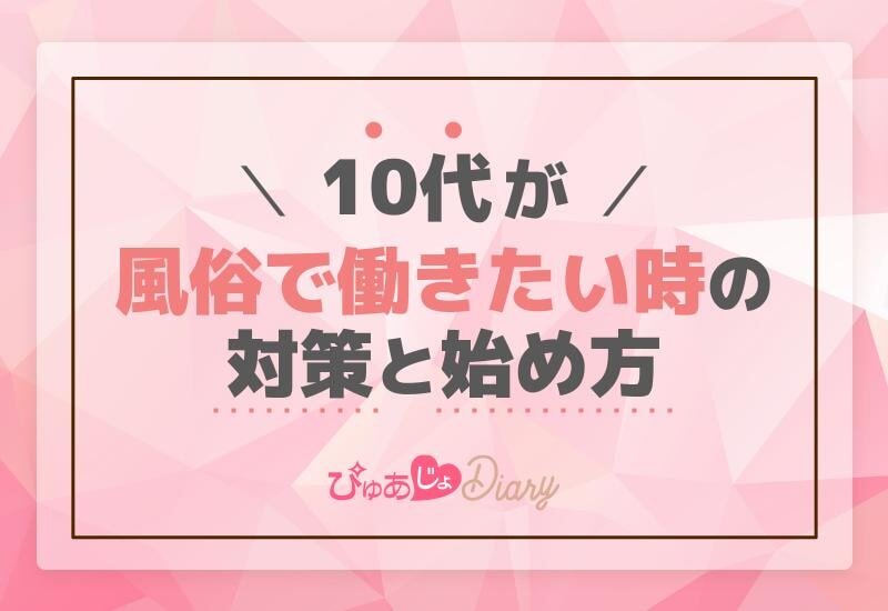 10代が風俗で働きたい時の対策と始め方