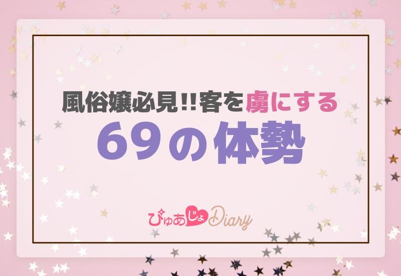 風俗嬢必見！客を虜にする69の体勢【コツ】