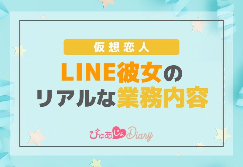 仮想恋人LINE彼女のリアルな業務内容【解説】