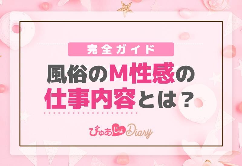 完全ガイド：風俗のM性感の仕事内容とは？