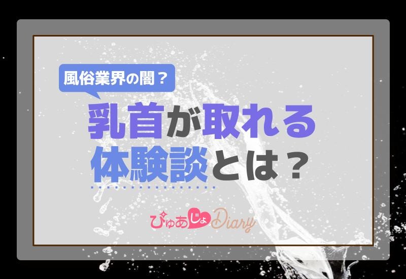 風俗業界の闇？乳首が取れる体験談とは？