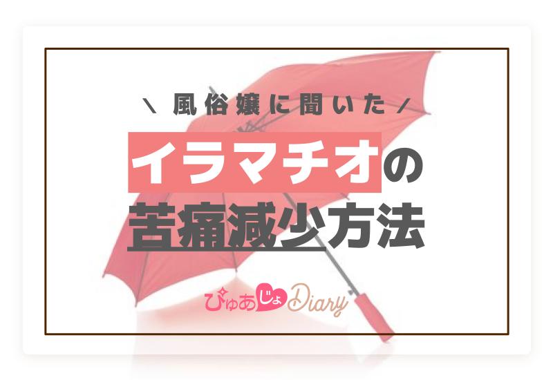 風俗嬢に聞いたイラマチオの苦痛減少方法