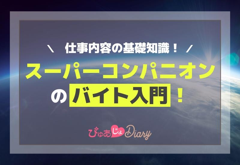 スーパーコンパニオンのバイト入門！仕事内容の基礎知識