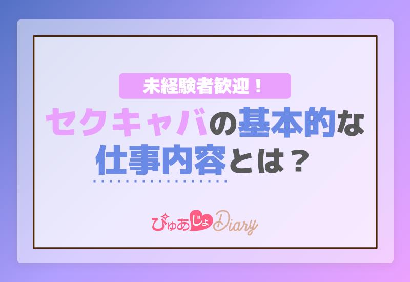 未経験者歓迎！セクキャバの基本的な仕事内容とは？