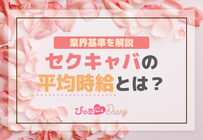 セクキャバの平均時給とは？業界基準を解説