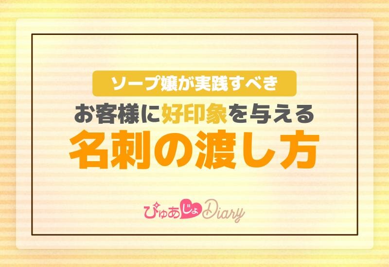 ソープ嬢が実践すべき！お客様に好印象を与える名刺の渡し方