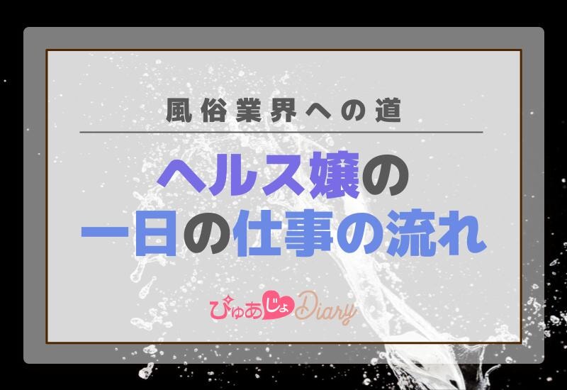 風俗業界への道: ヘルス嬢一日の仕事の流れ