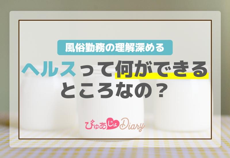 風俗勤務の理解深める！ヘルスってなにができるところなの？