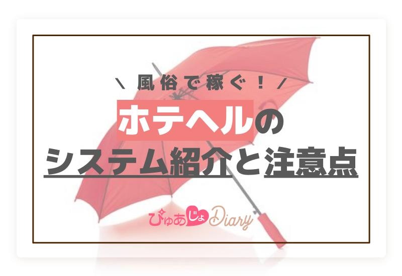 風俗で稼ぐ！ホテヘルのシステム紹介と注意点