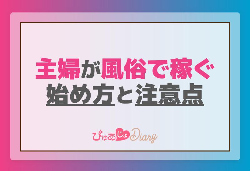 主婦が風俗で稼ぐための始め方と注意点