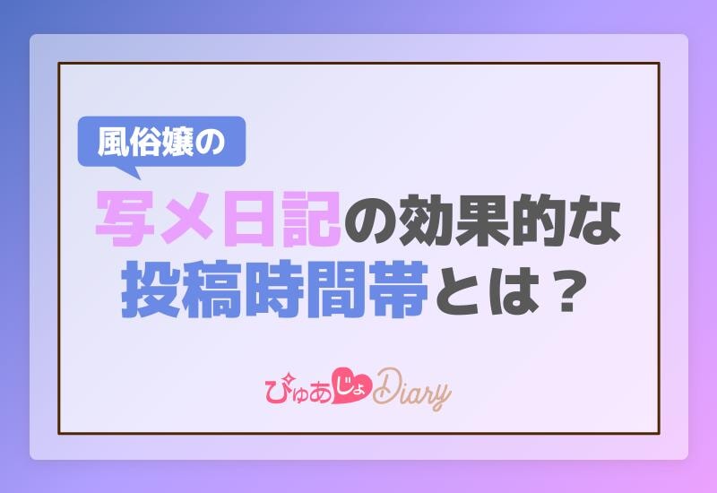 風俗嬢の写メ日記、効果的な投稿時間帯とは？