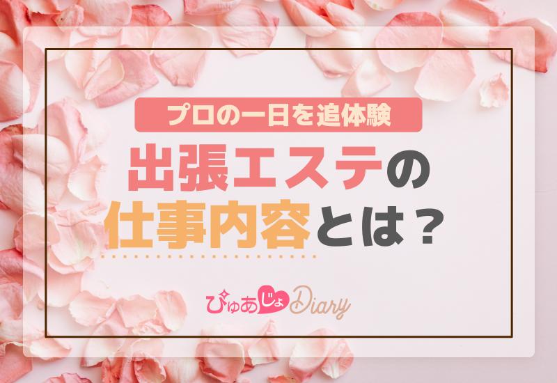 出張エステの仕事内容とは？プロの一日を追体験