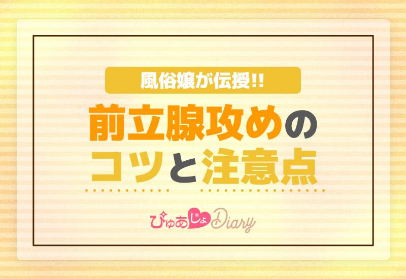 風俗嬢が伝授する前立腺攻めのコツと注意点