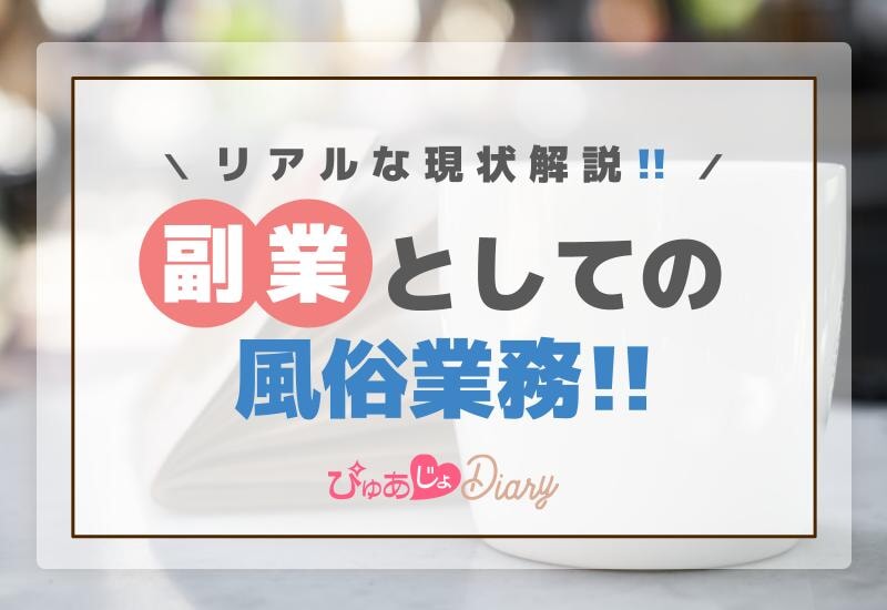 副業としての風俗業務: リアルな現状解説