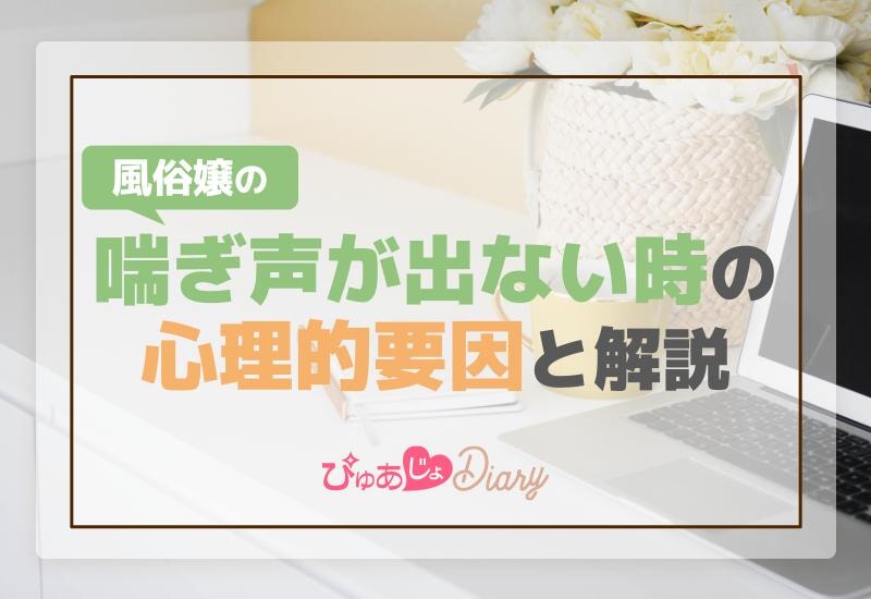 風俗嬢の喘ぎ声が出ない時の心理的要因と解説