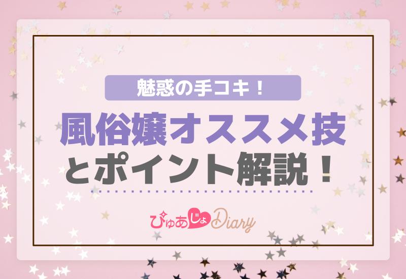 魅惑の手コキ！風俗嬢オススメ技とポイント解説