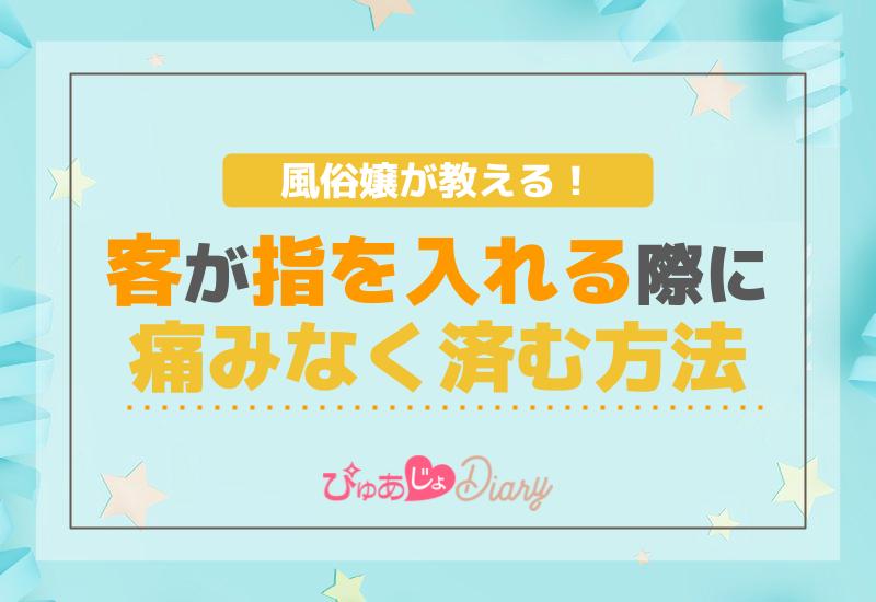 風俗嬢が教える！客が指を入れる際に痛みなく済む方法