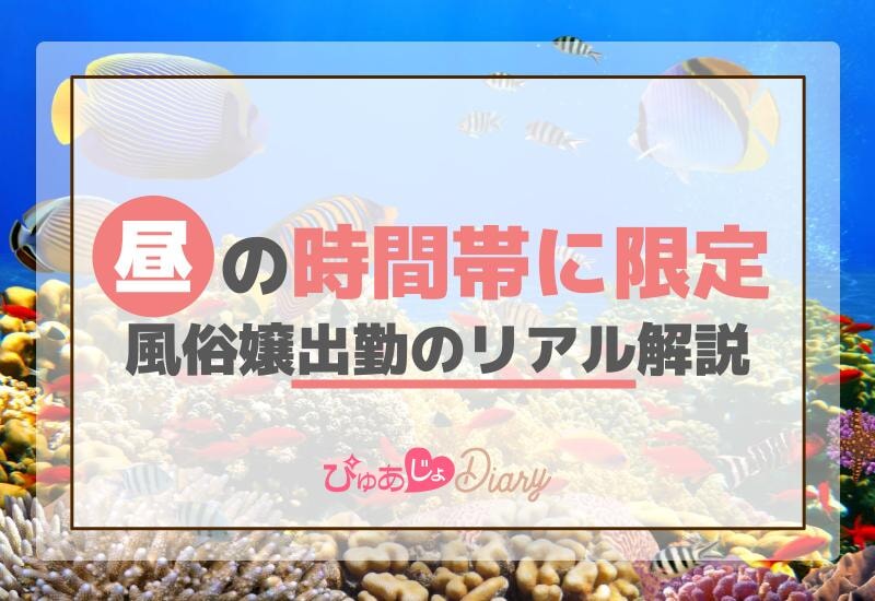 昼の時間帯に限定！風俗嬢出勤のリアル解説