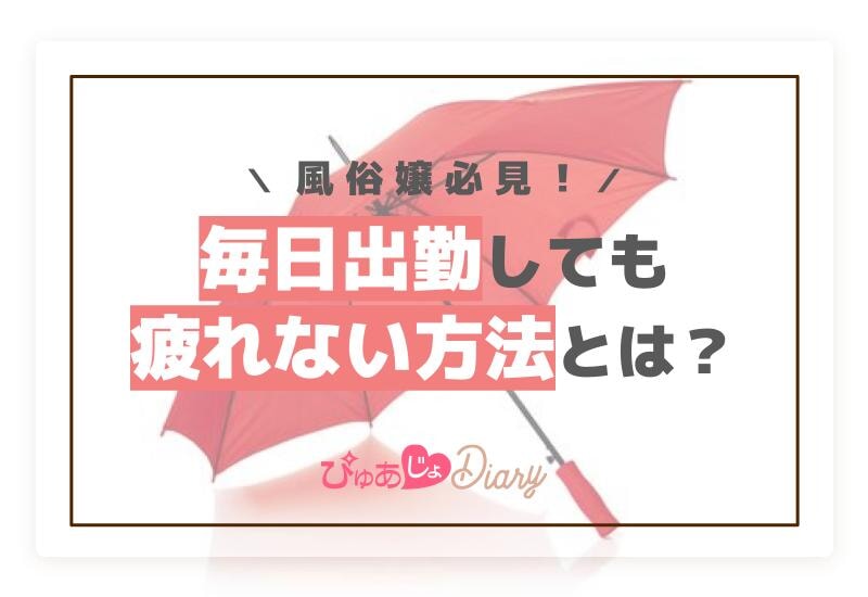 風俗嬢必見！毎日出勤しても疲れない方法とは？