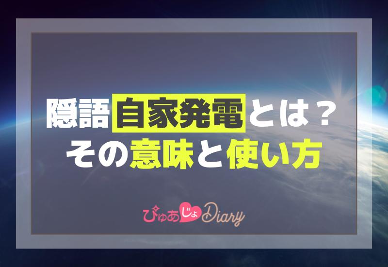 隠語「自家発電」とは？その意味と使い方