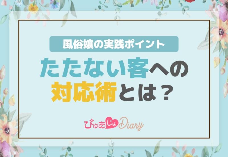 「たたない客」への対応術とは？風俗嬢の実践ポイント