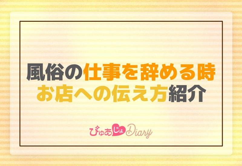 風俗の仕事を辞める時のお店への伝え方紹介